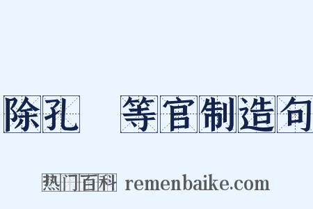 除孔戣等官制造句是什么意思的图片